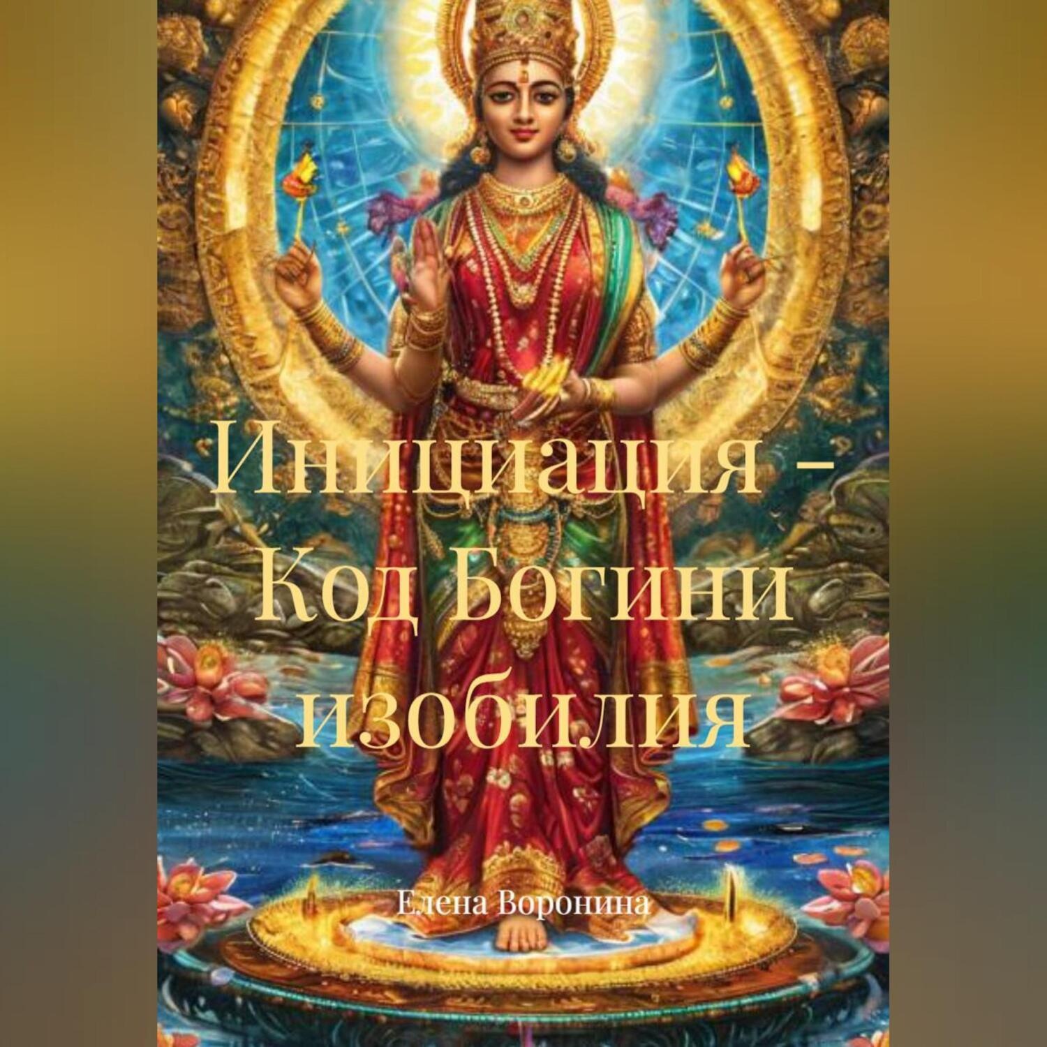 Обложка книги «Инициация - Код Богини изобилия»