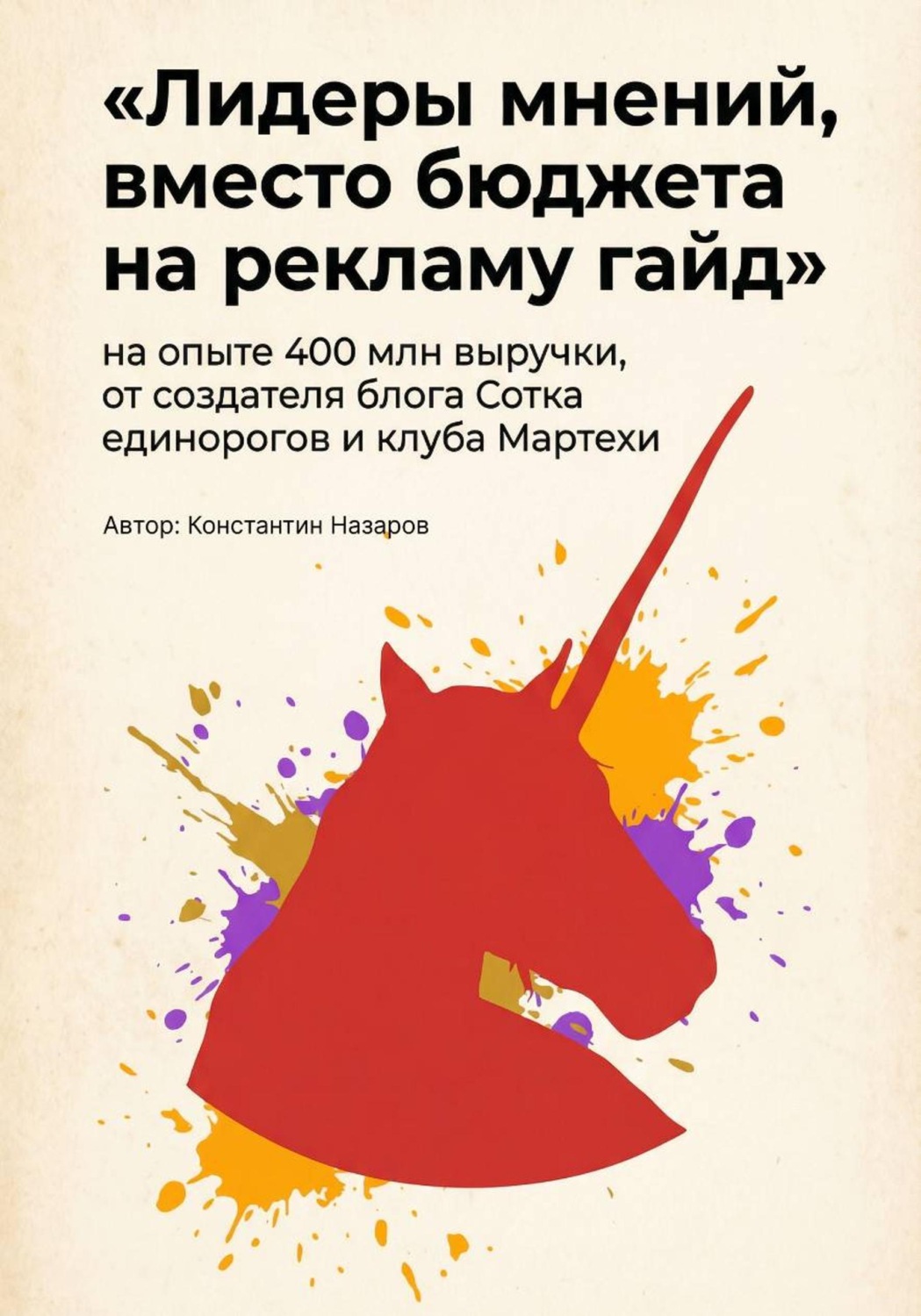 Обложка книги «Лидеры мнений, вместо бюджета на рекламу гайд»