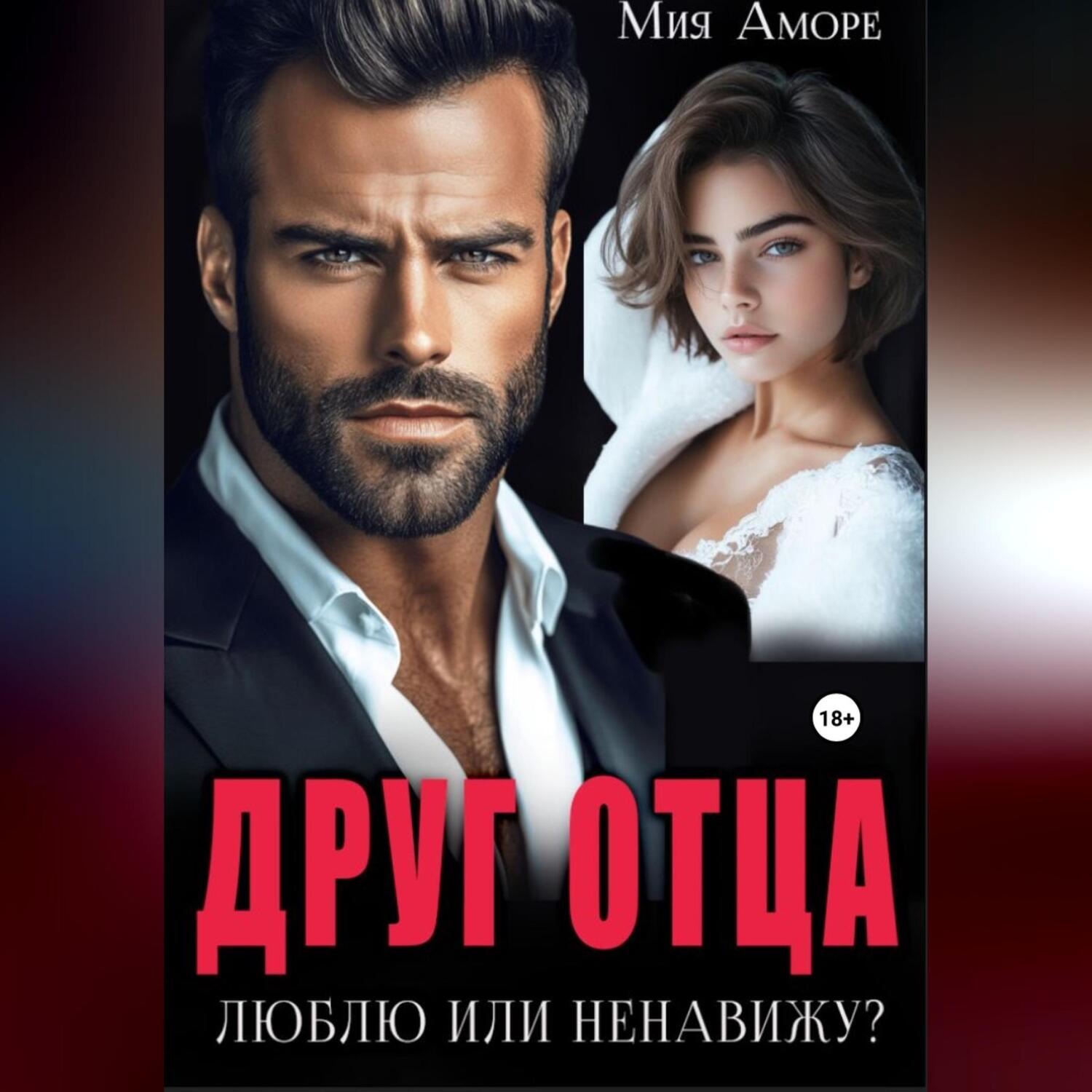 Обложка книги «Друг отца. Люблю или ненавижу?»