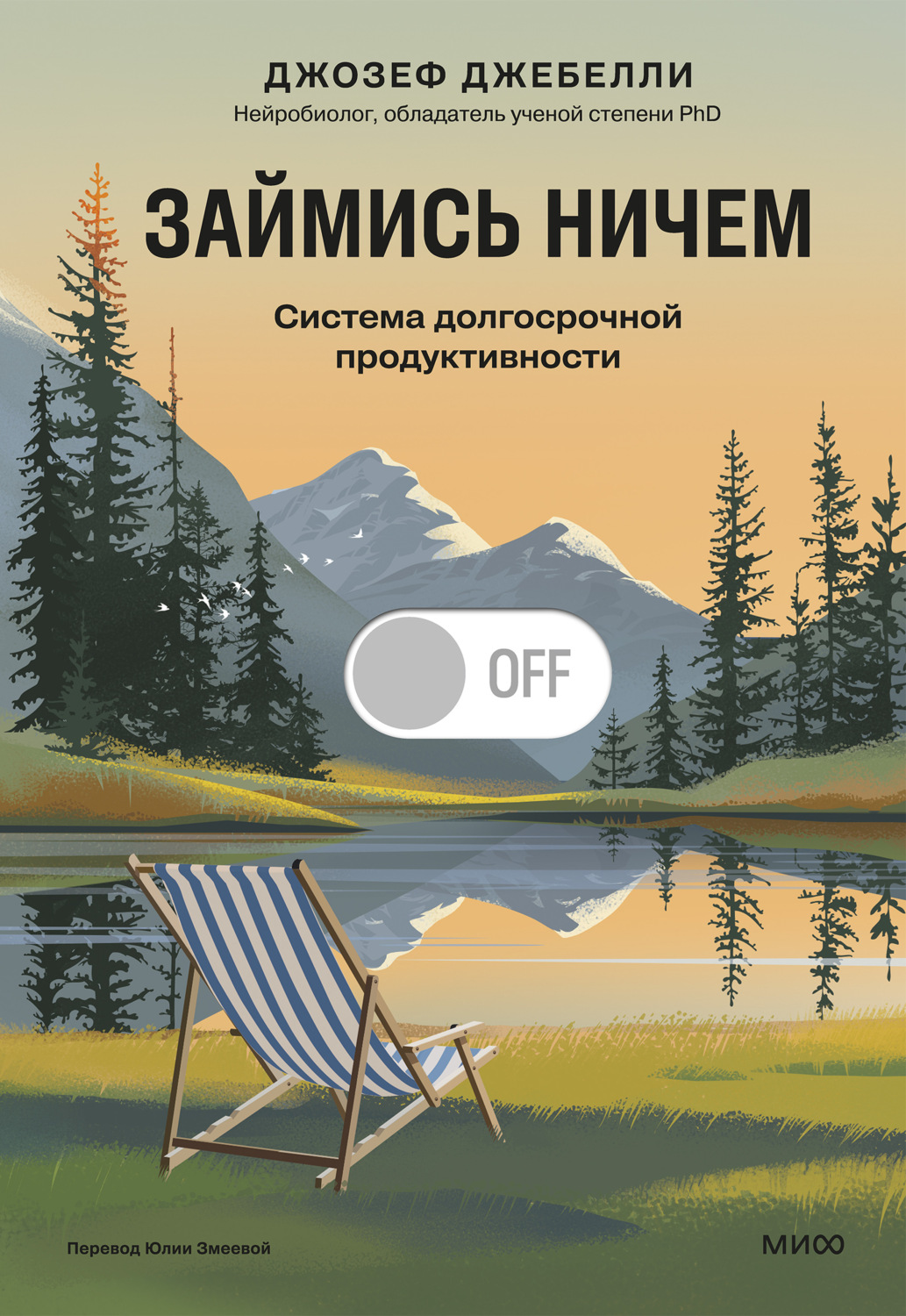 Обложка книги «Займись ничем: система долгосрочной продуктивности»