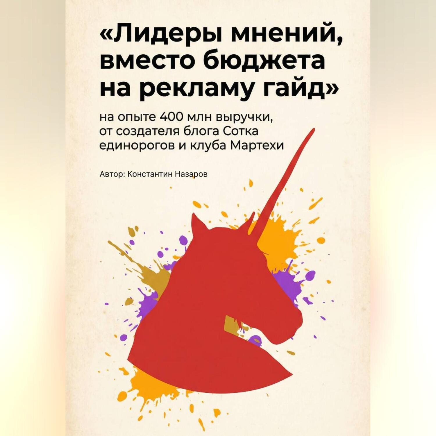 Обложка книги «Лидеры мнений, вместо бюджета на рекламу гайд»