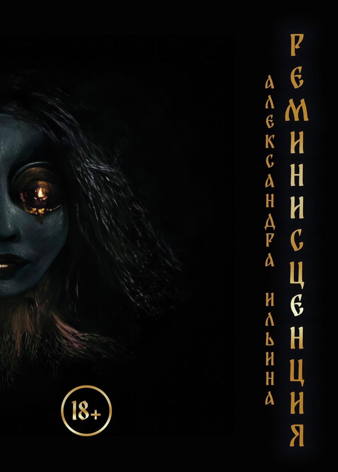 Обложка книги «Реминисценция»