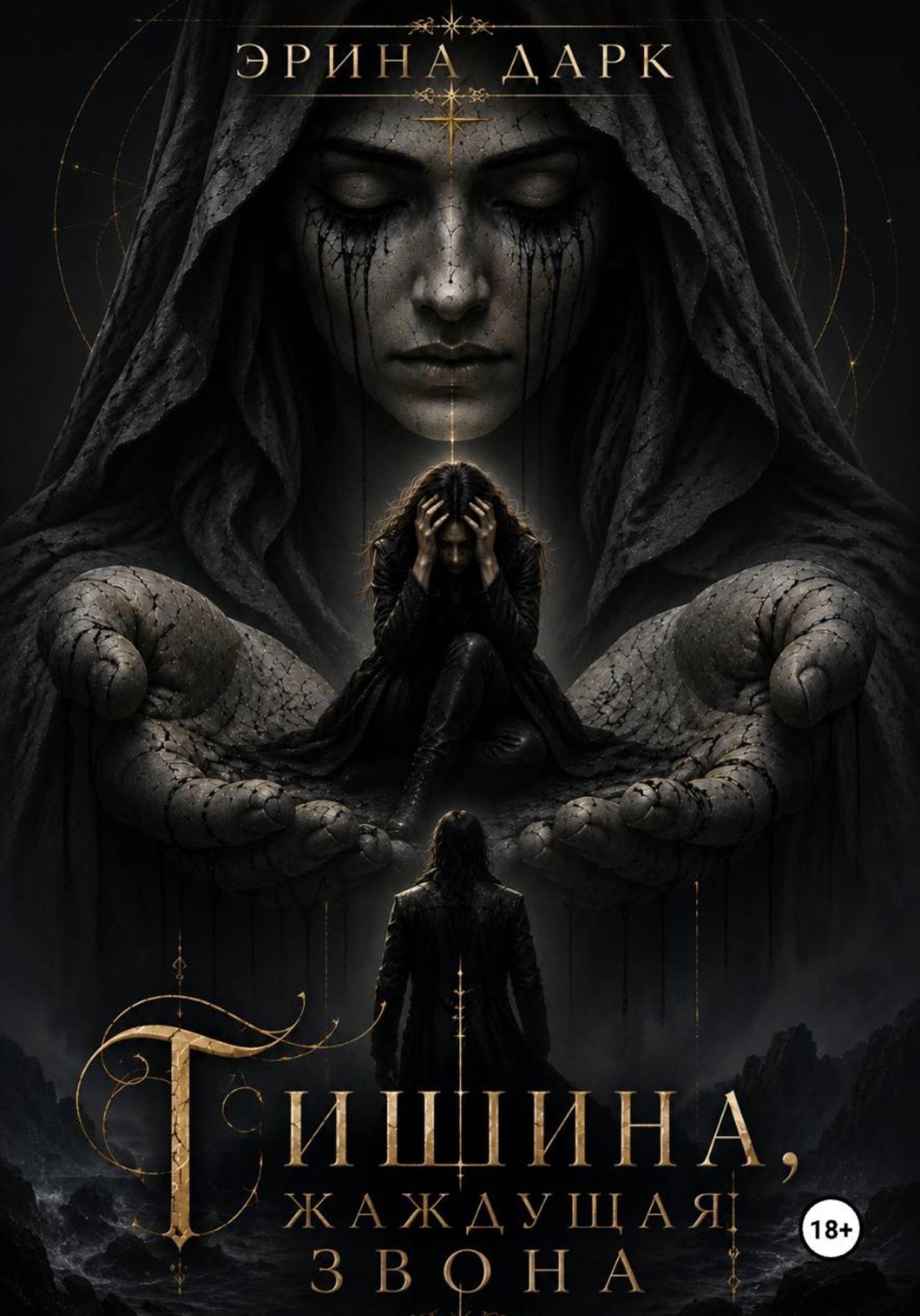 Обложка книги «Тишина, жаждущая звона»