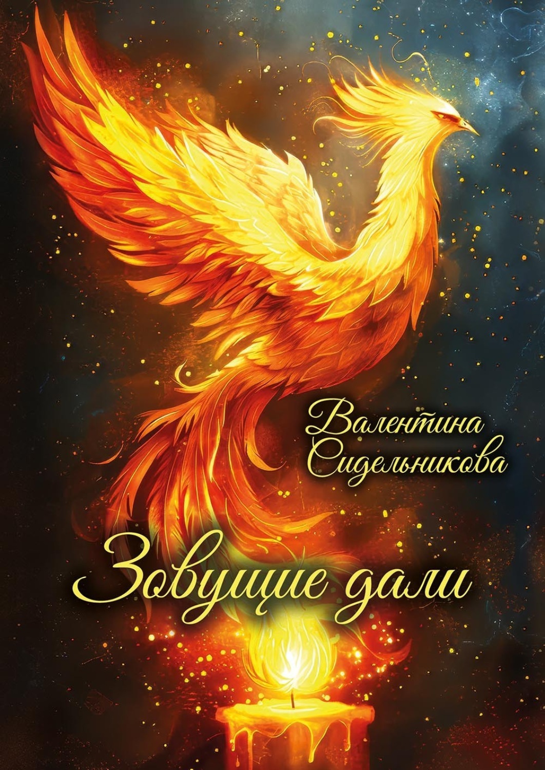 Обложка книги «Зовущие дали»