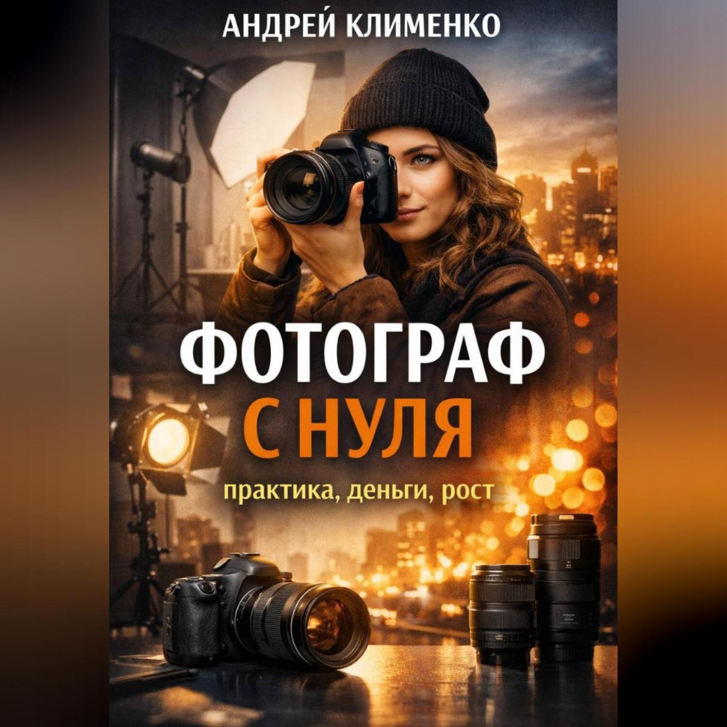 Обложка книги «Фотограф с нуля : практика, деньги, рост.»