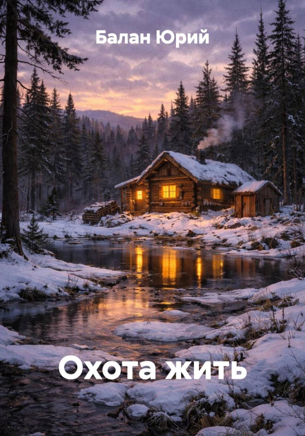 Обложка книги «Охота жить»