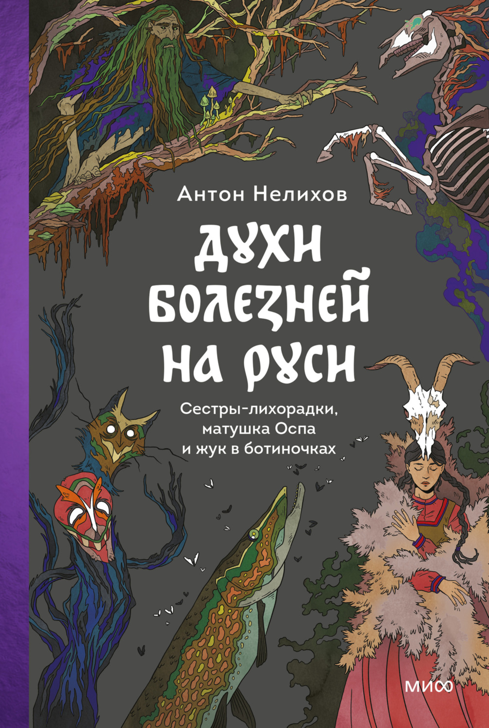Обложка книги «Духи болезней на Руси. Сестры-лихорадки, матушка Оспа и жук в ботиночках»