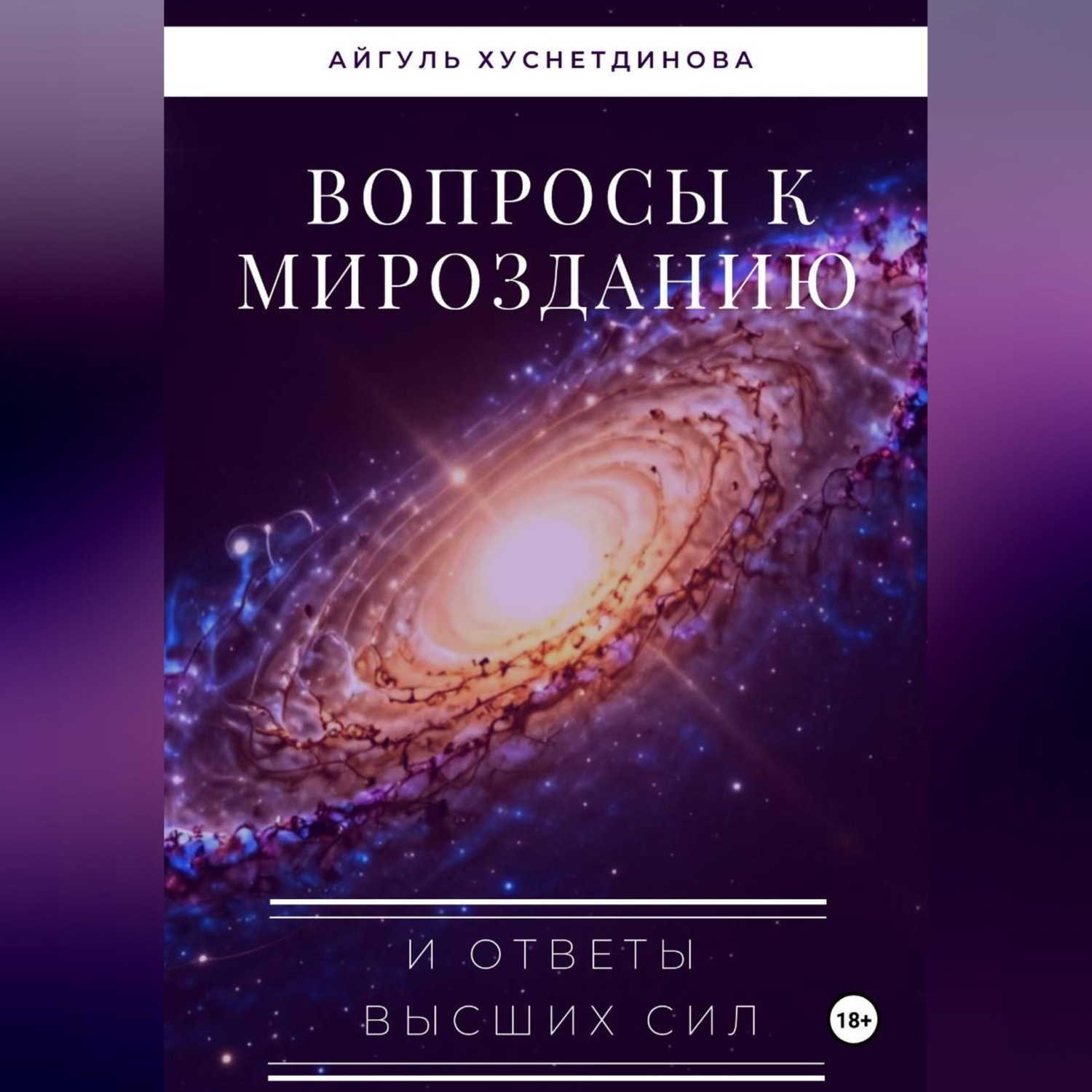 Обложка книги «Вопросы к Мирозданию и ответы Высших сил»