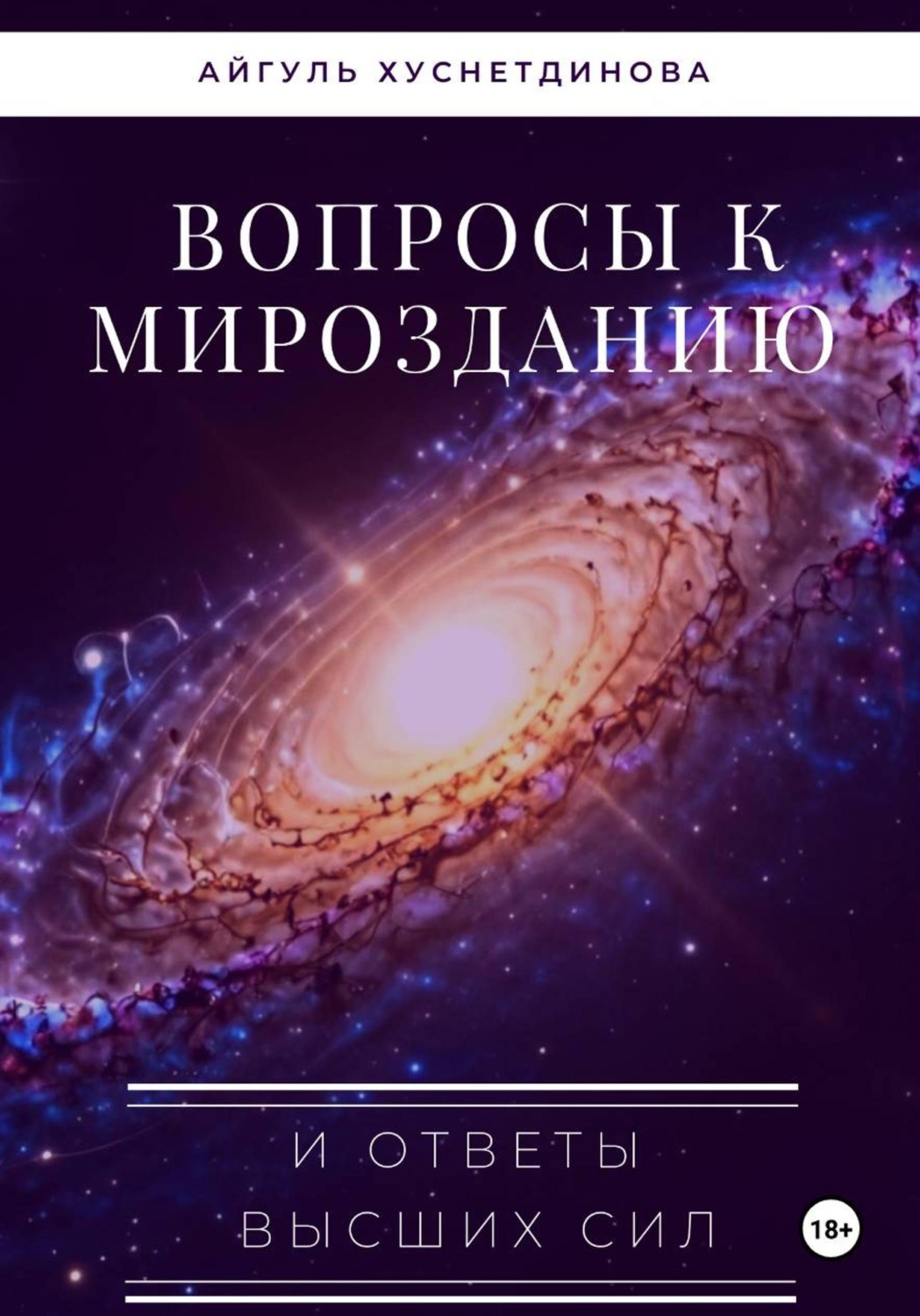 Обложка книги «Вопросы к Мирозданию и ответы Высших сил»