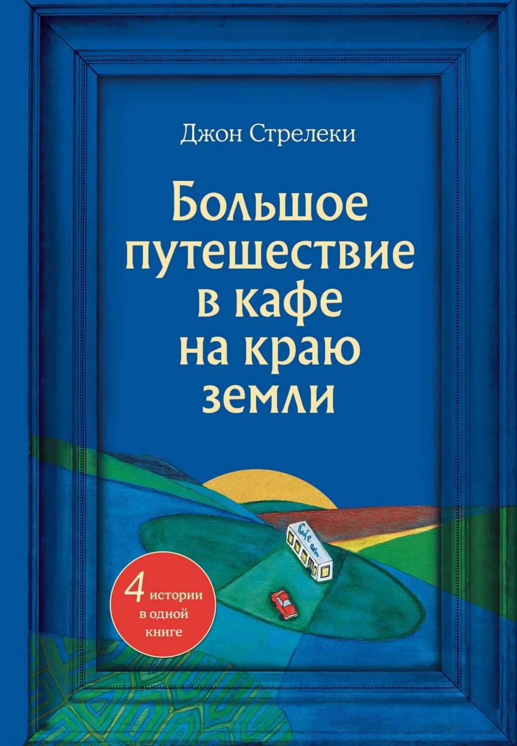 Обложка книги «Большое путешествие в кафе на краю земли. 4 истории в одной книге»