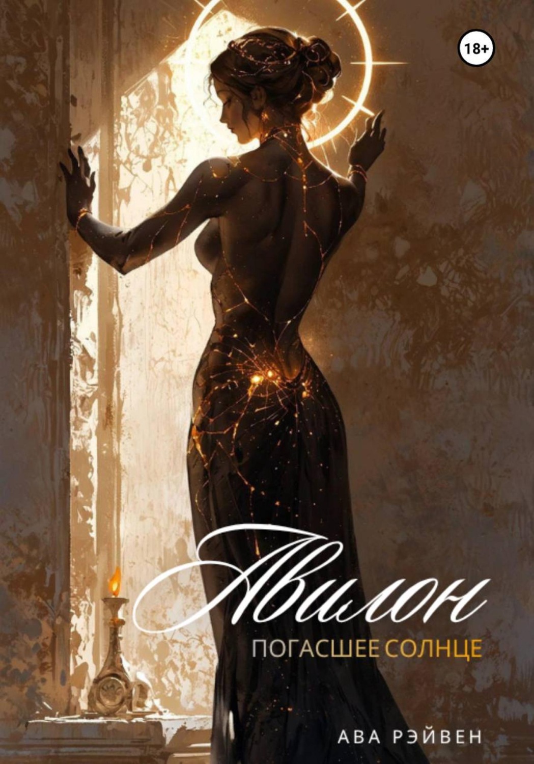 Обложка книги «Авилон: Погасшее Солнце»