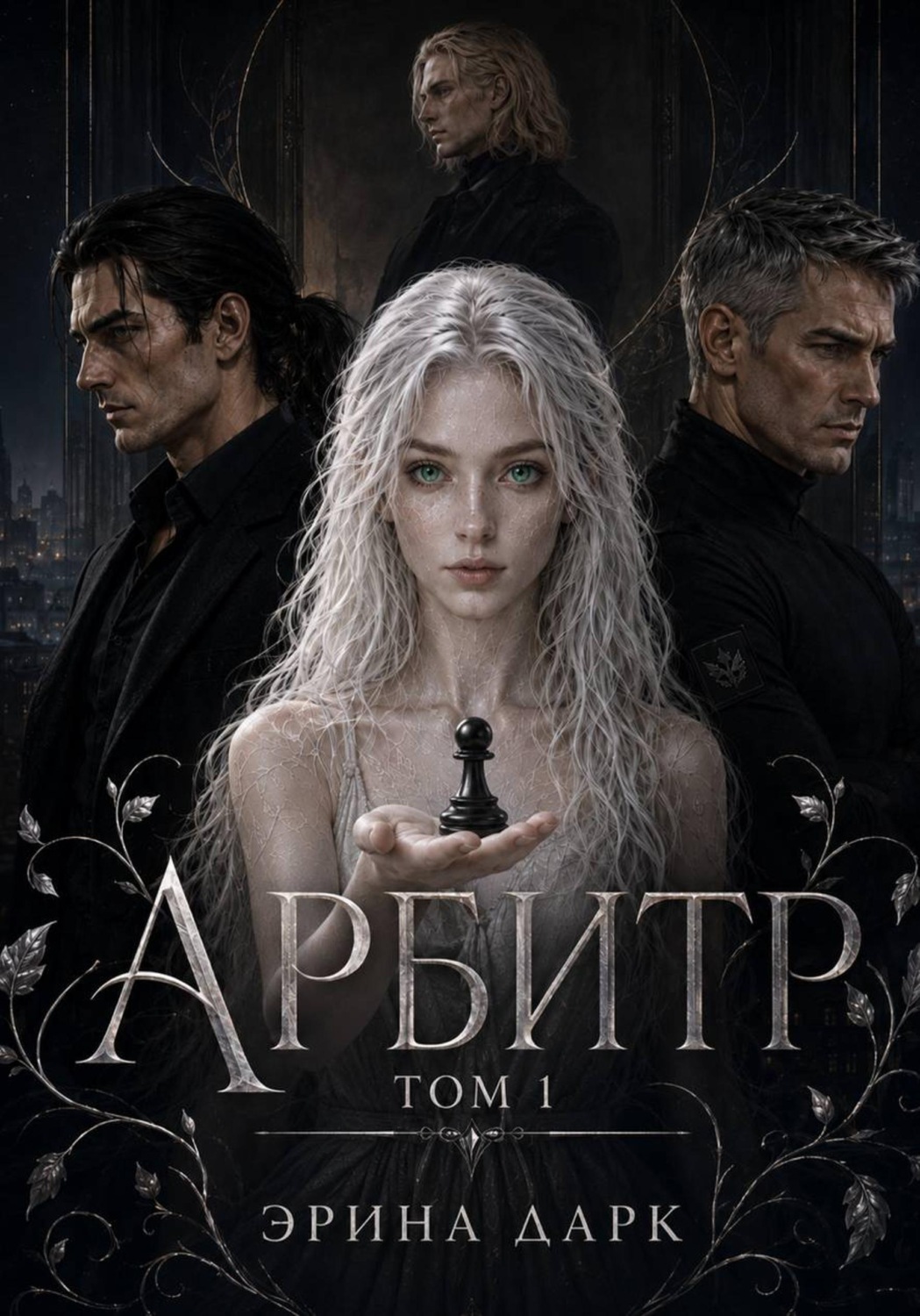 Обложка книги «Арбитр»