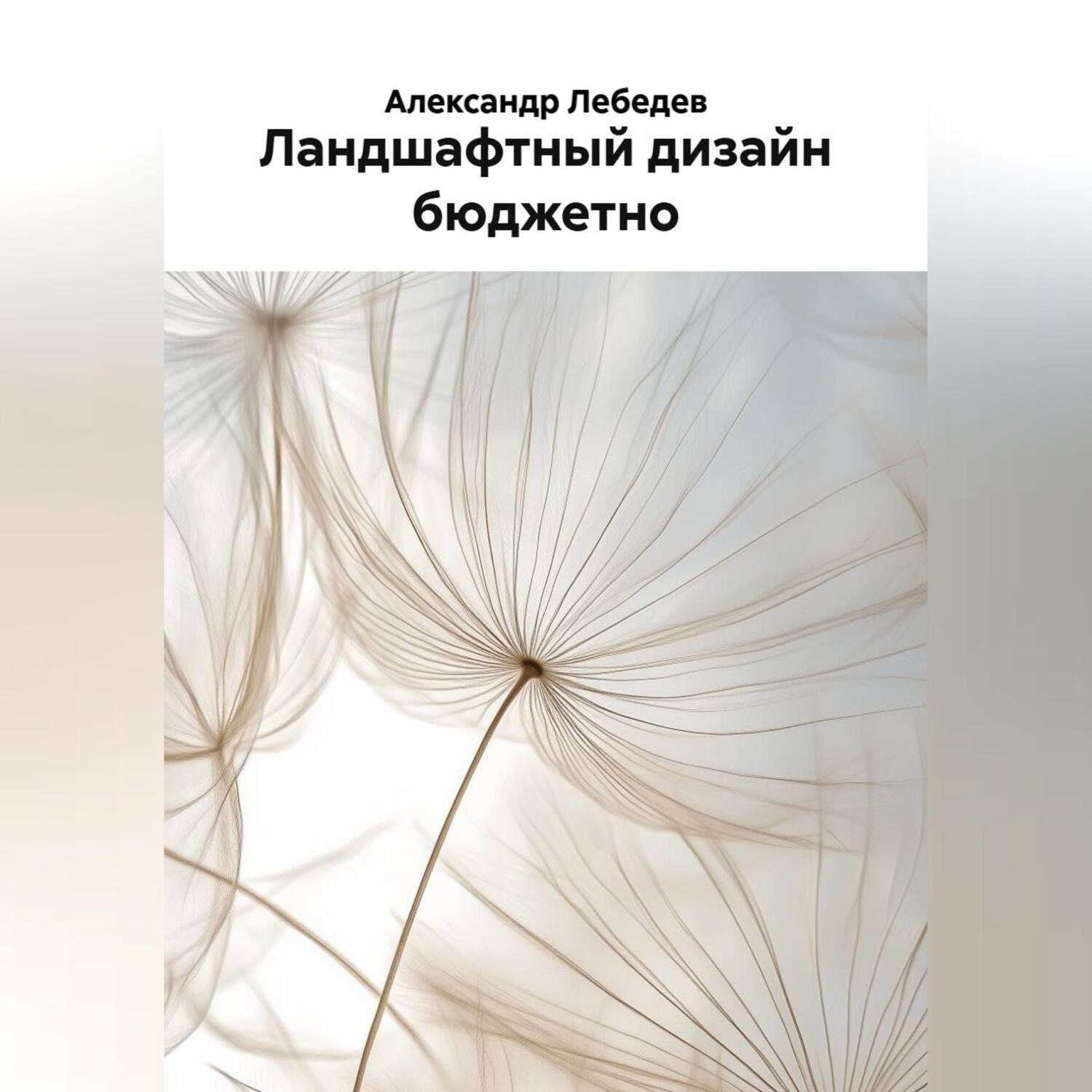 Обложка книги «Ландшафтный дизайн бюджетно»