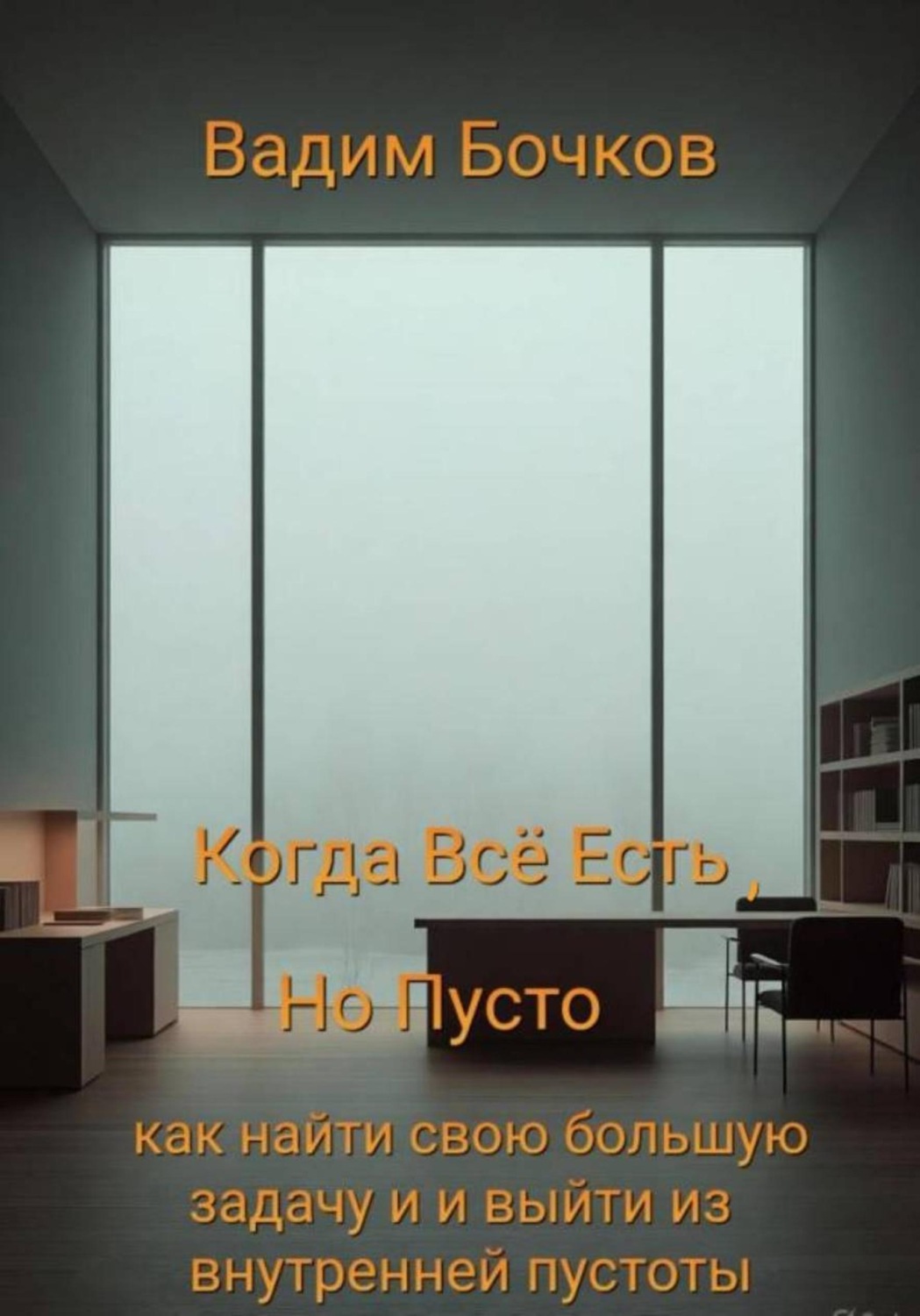 Обложка книги «Когда всё есть, но пусто: как найти свою большую задачу и выйти из внутренней пустоты»