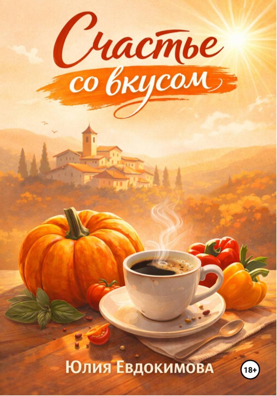 Обложка книги «Счастье со вкусом»