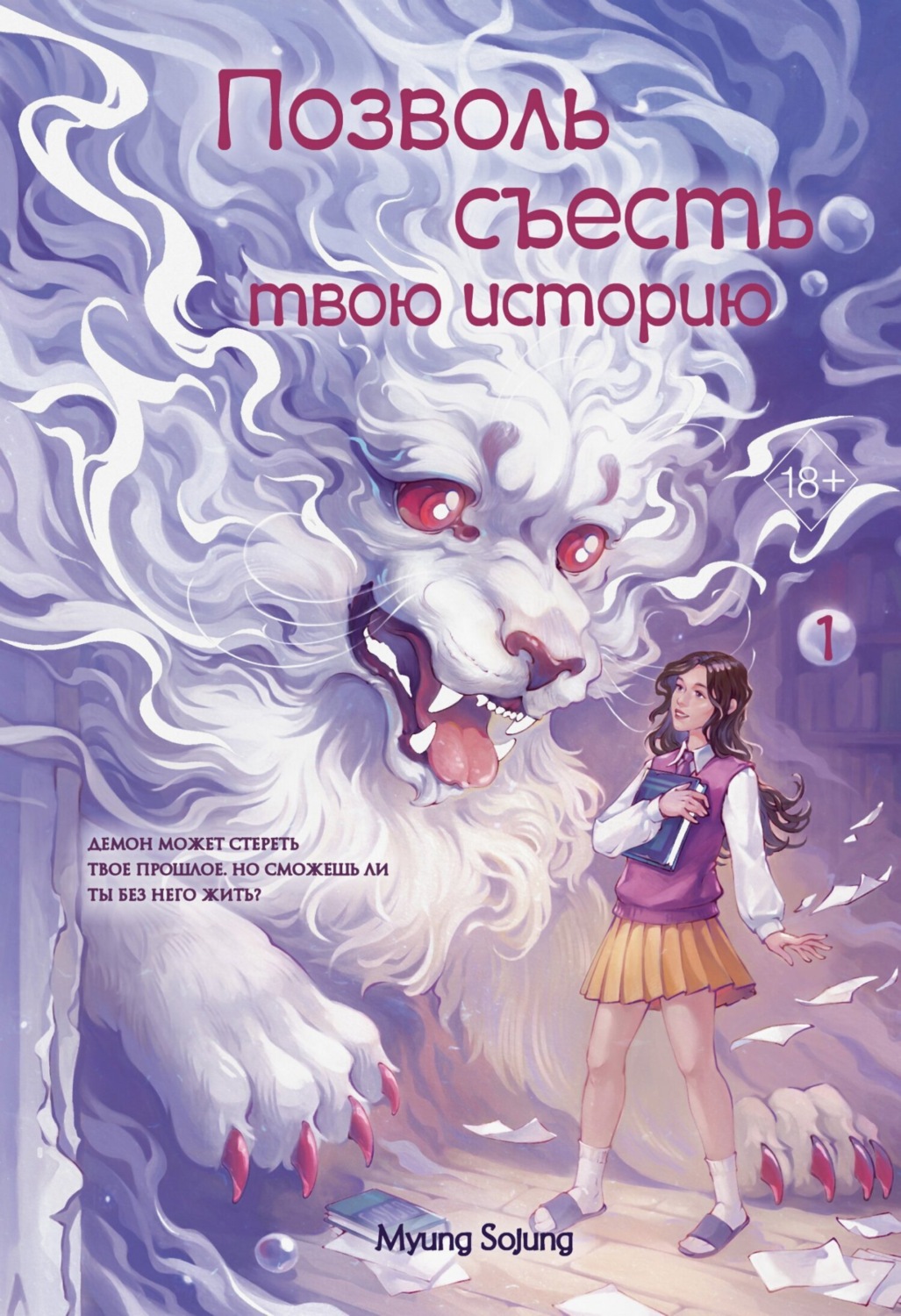 Обложка книги «Позволь съесть твою историю. Том 1»