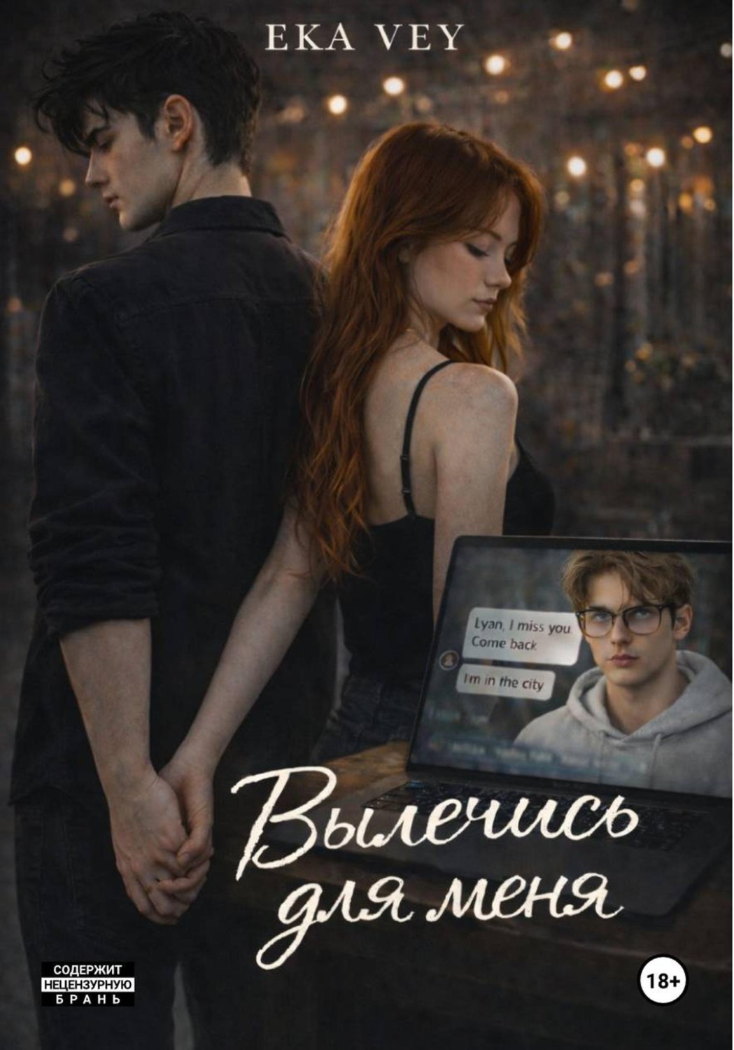 Обложка книги «Вылечись для меня»