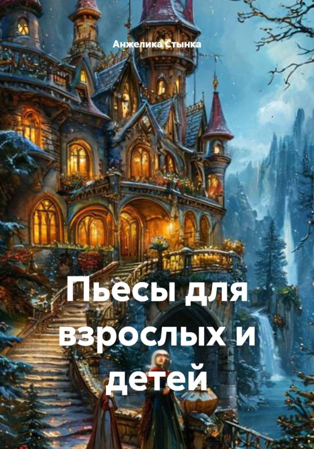 Обложка книги «Пьесы для взрослых и детей»