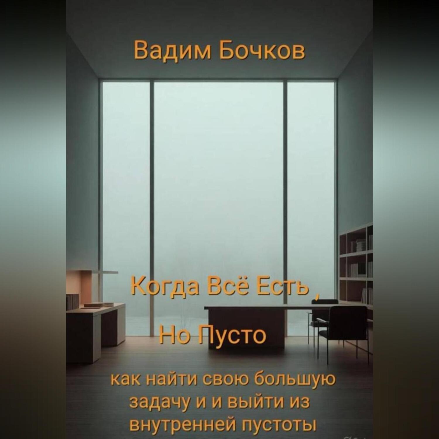 Обложка книги «Когда всё есть, но пусто: как найти свою большую задачу и выйти из внутренней пустоты»