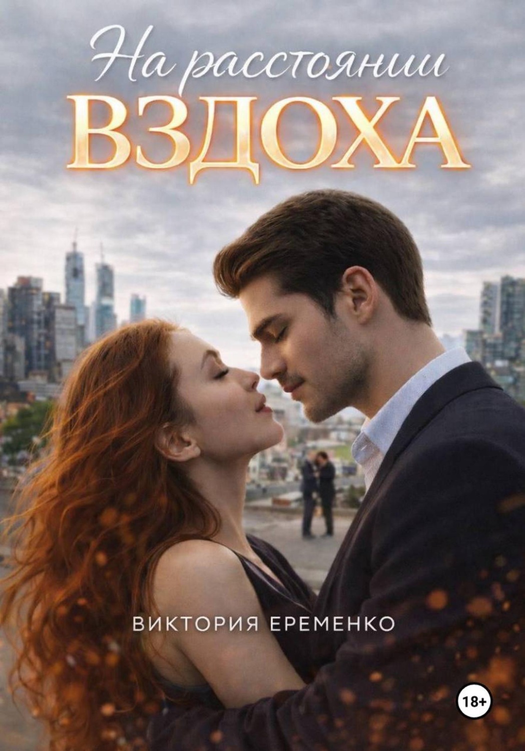 Обложка книги «На расстоянии вздоха»