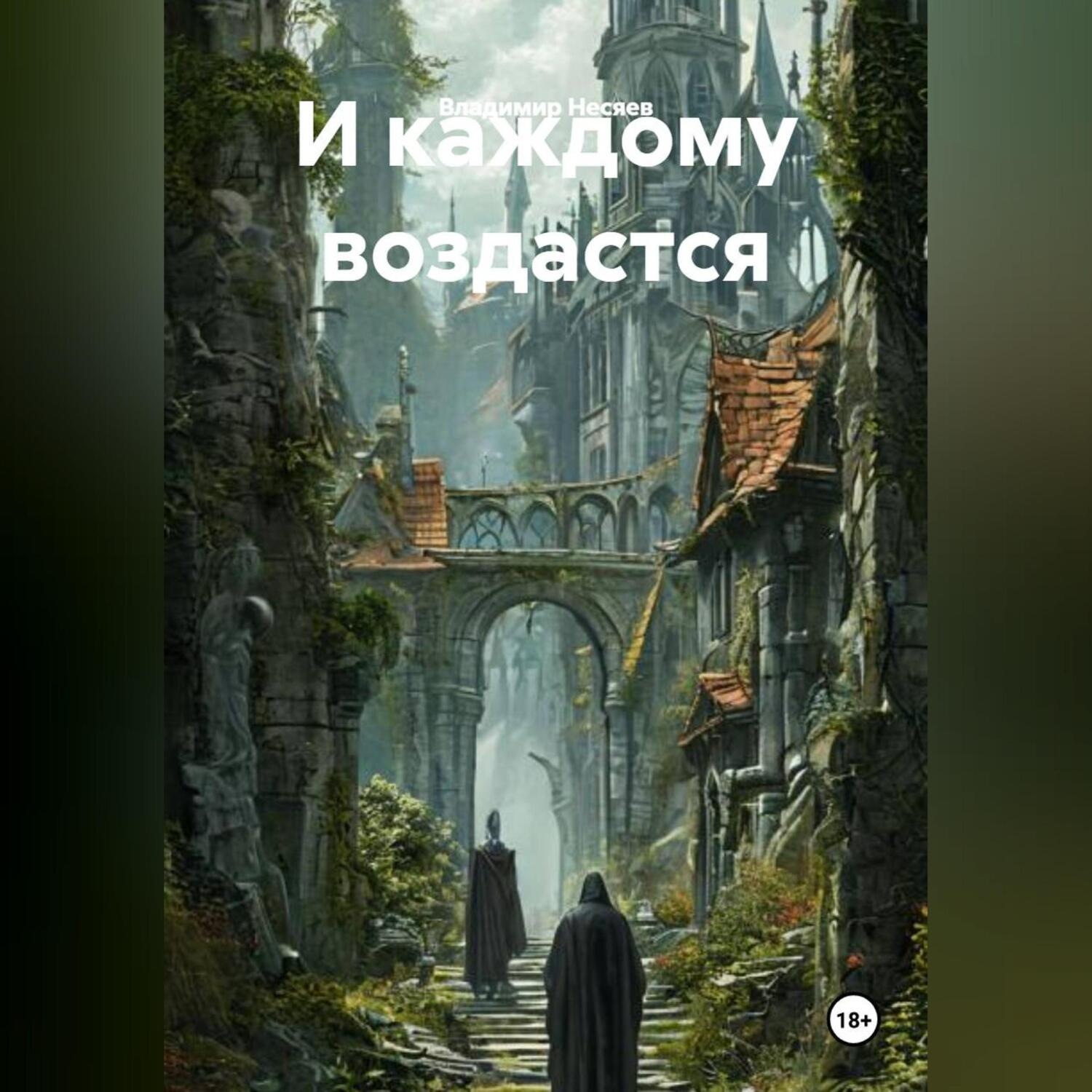 Обложка книги «И каждому воздастся»