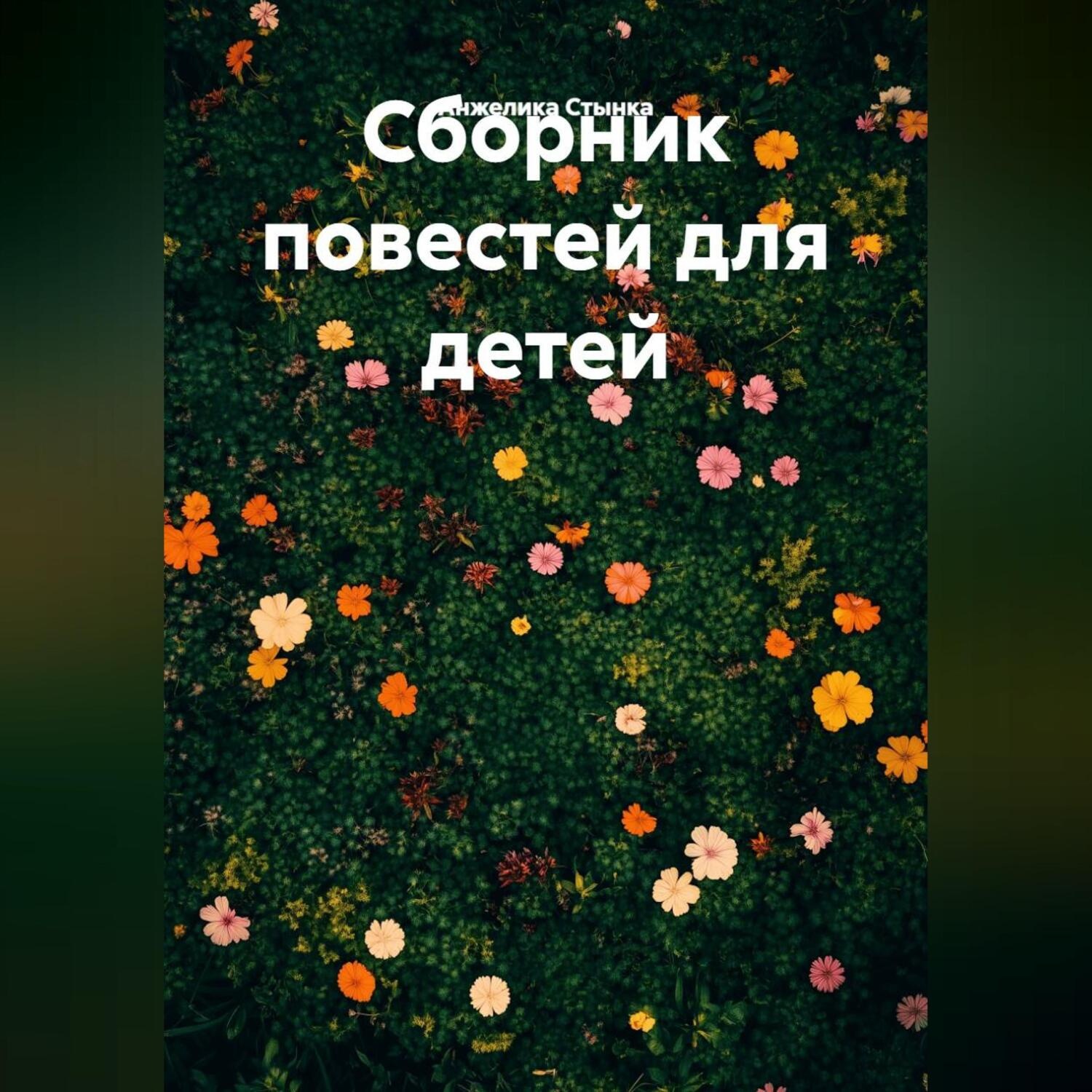 Обложка книги «Сборник повестей для детей»