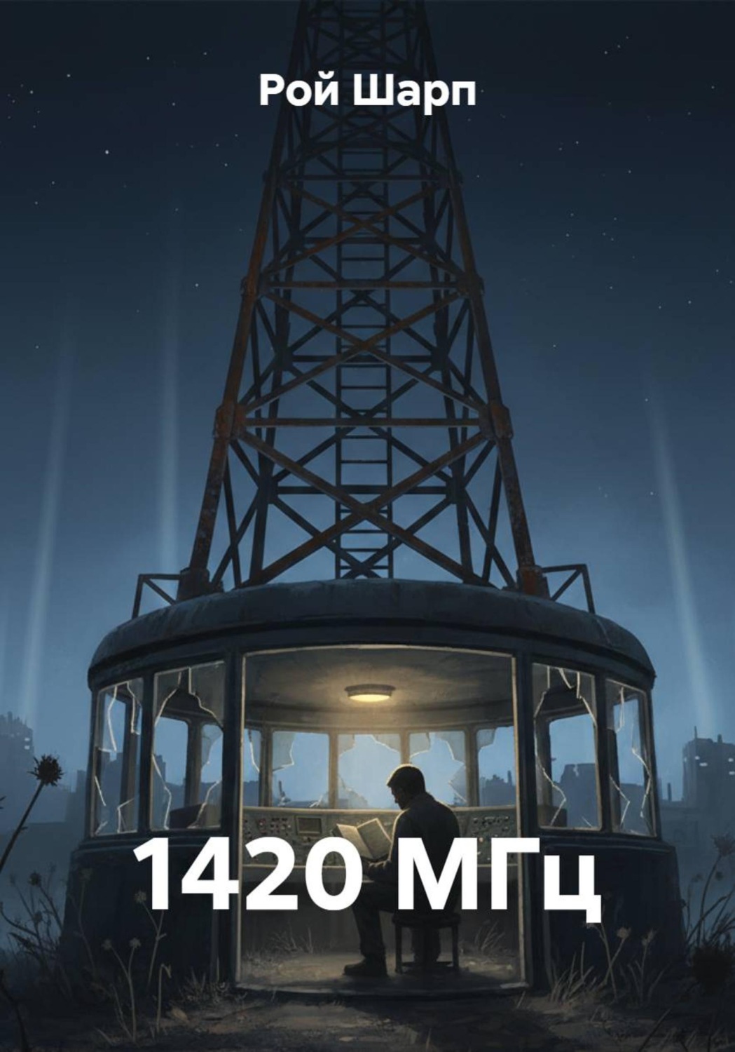 Обложка книги «1420 МГц»