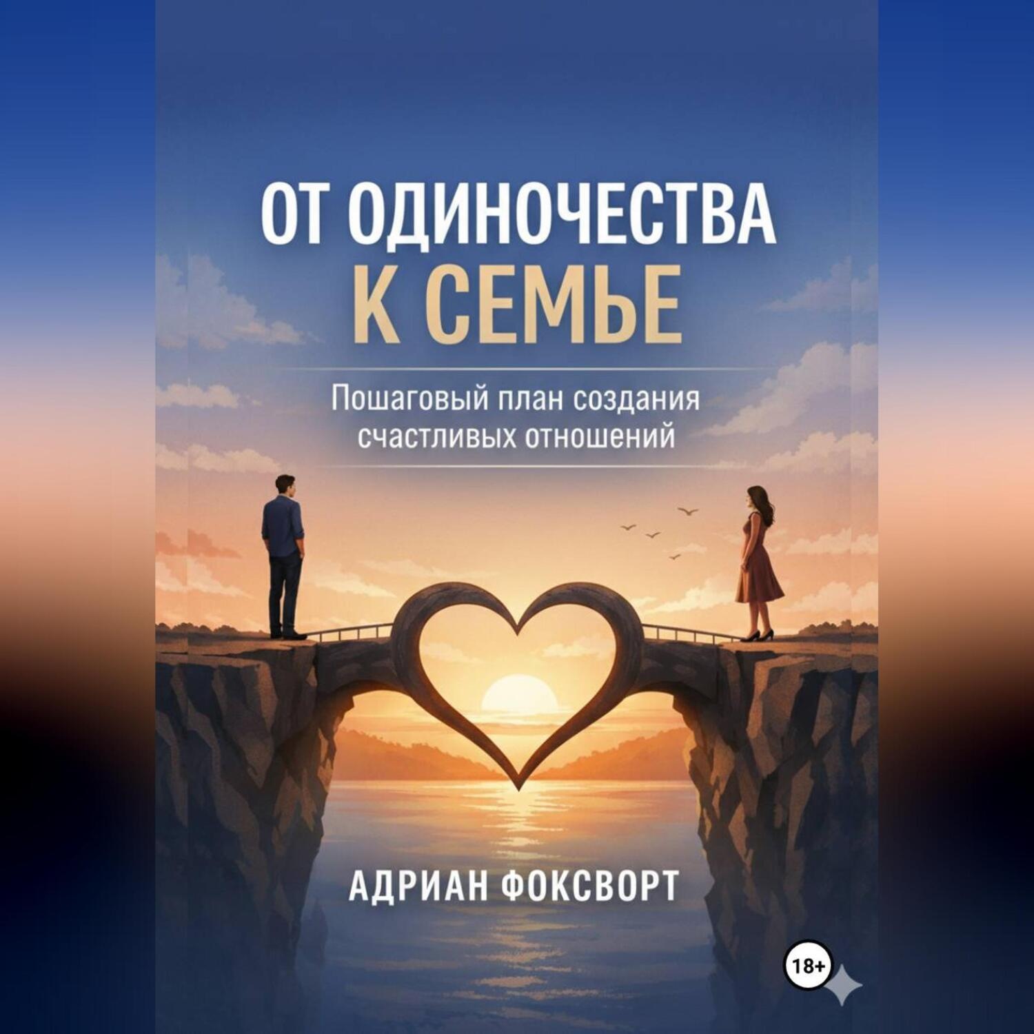 Обложка книги «От одиночества к семье. Пошаговый план создания счастливых отношений»