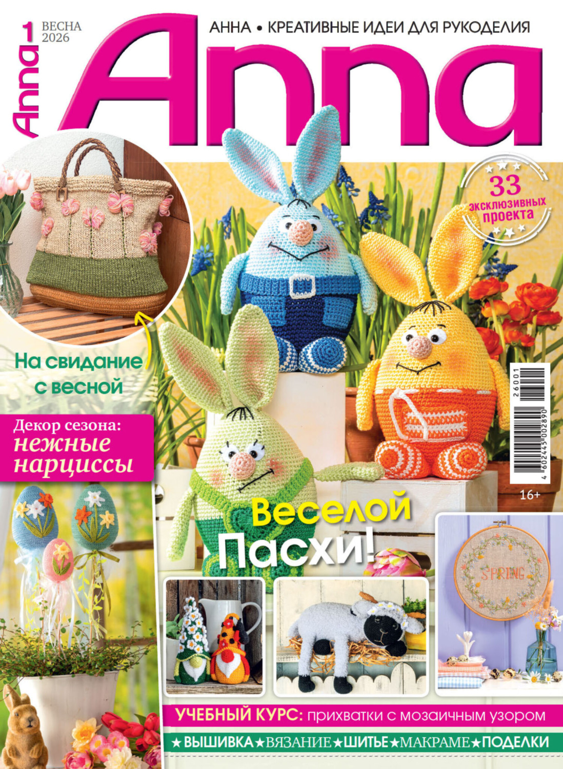 Обложка книги «Анна / Anna. Креативные идеи для рукоделия. №1/2026»