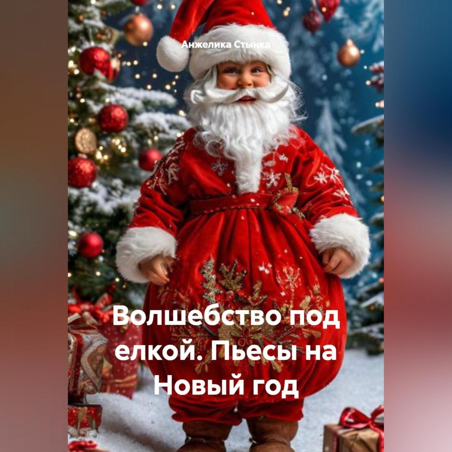 Обложка книги «Книга. Волшебство под елкой. Пьесы на Новый год»