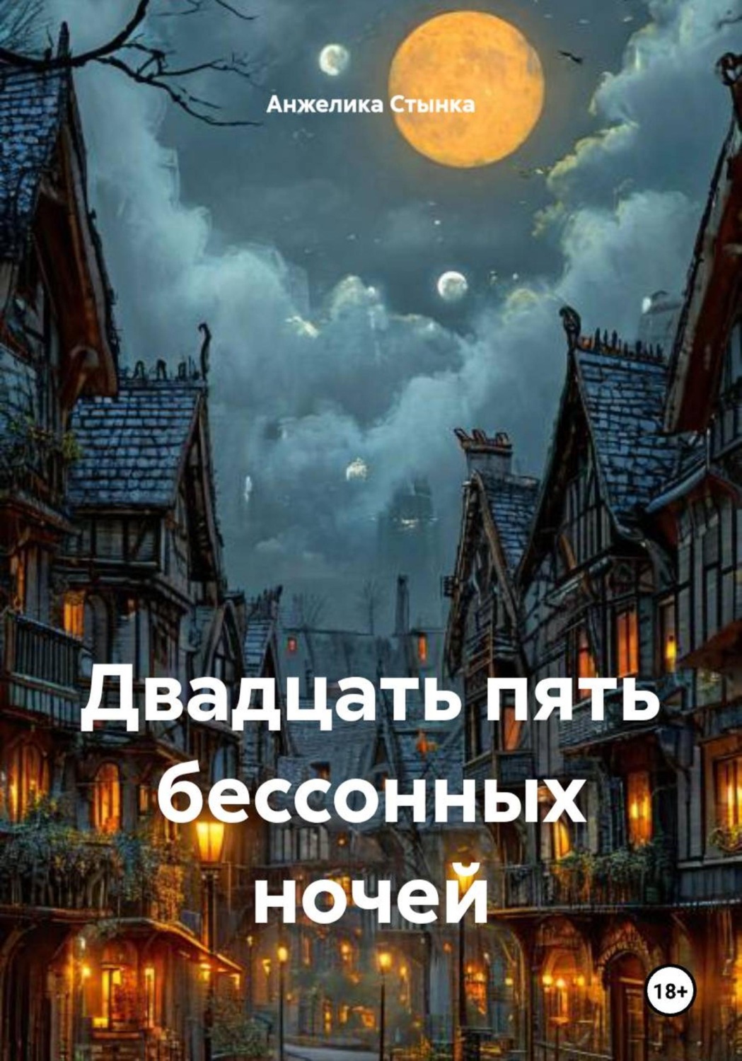Обложка книги «Двадцать пять бессонных ночей»