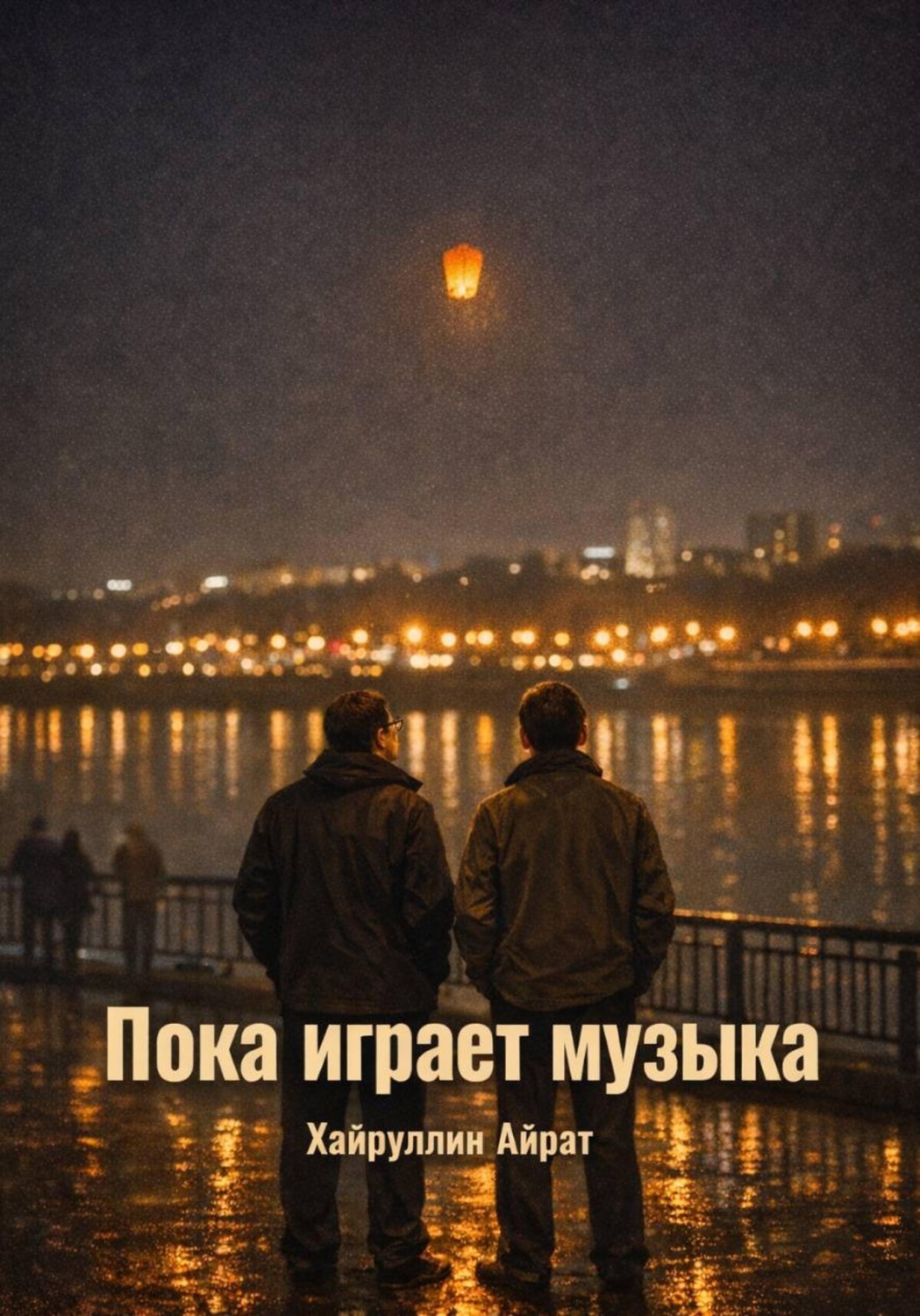 Обложка книги «Пока играет музыка»