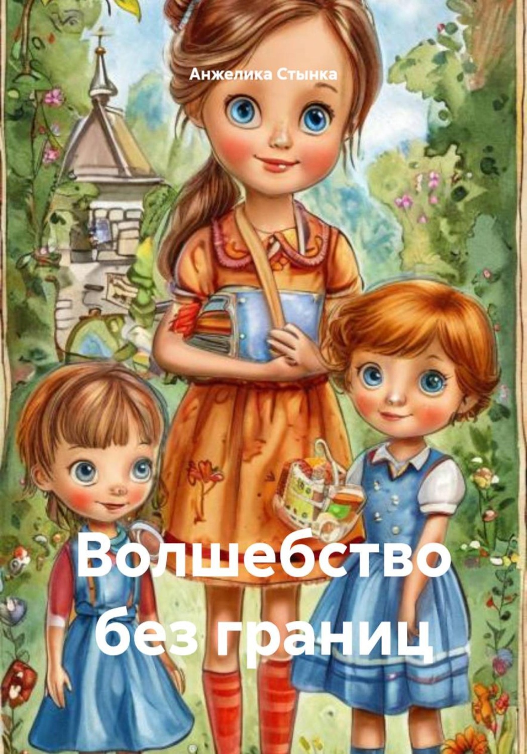 Обложка книги «Волшебство без границ»