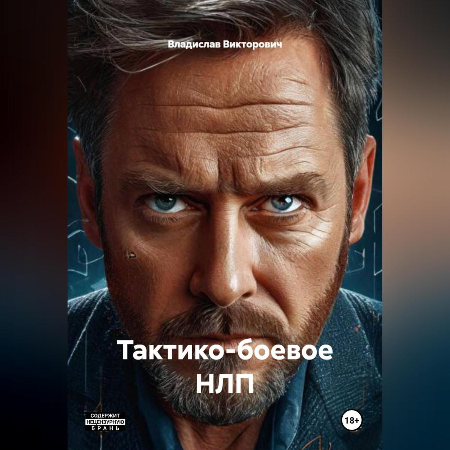 Обложка книги «Тактико-боевое НЛП»