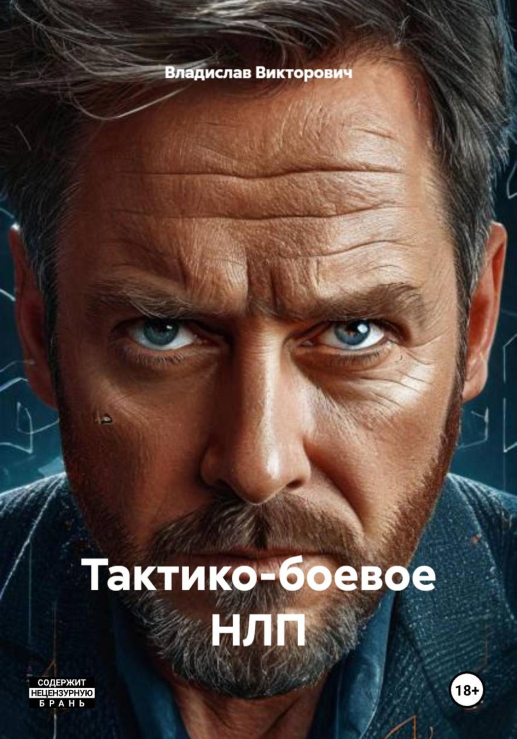 Обложка книги «Тактико-боевое НЛП»