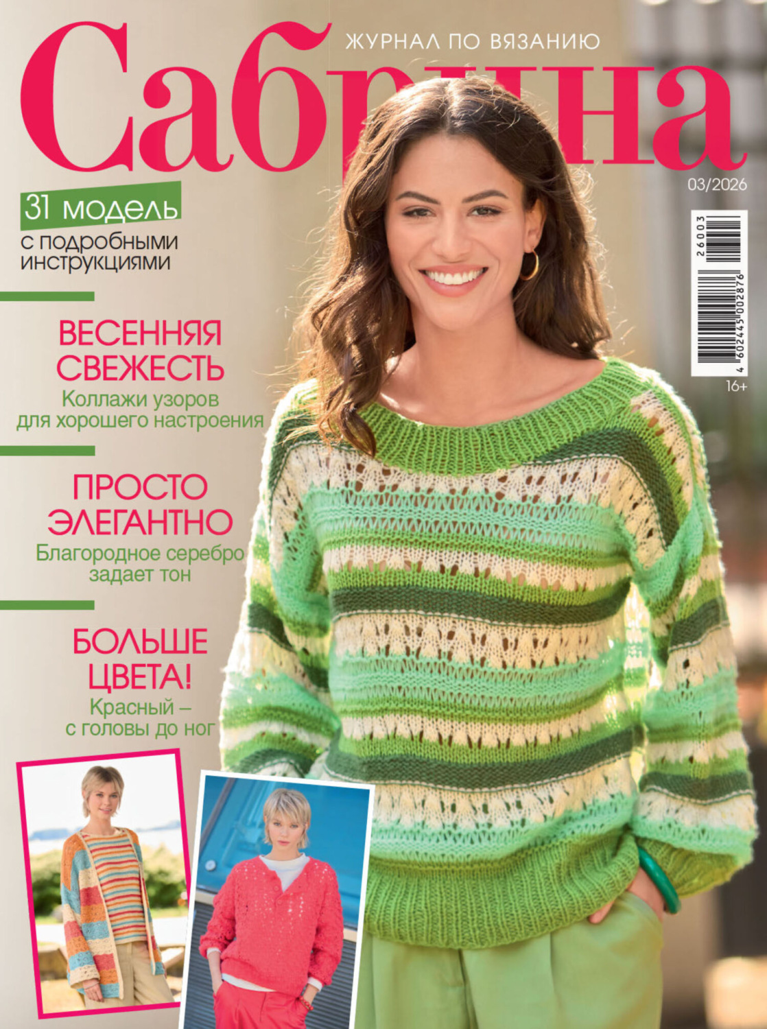 Обложка книги «Сабрина №03/2026»
