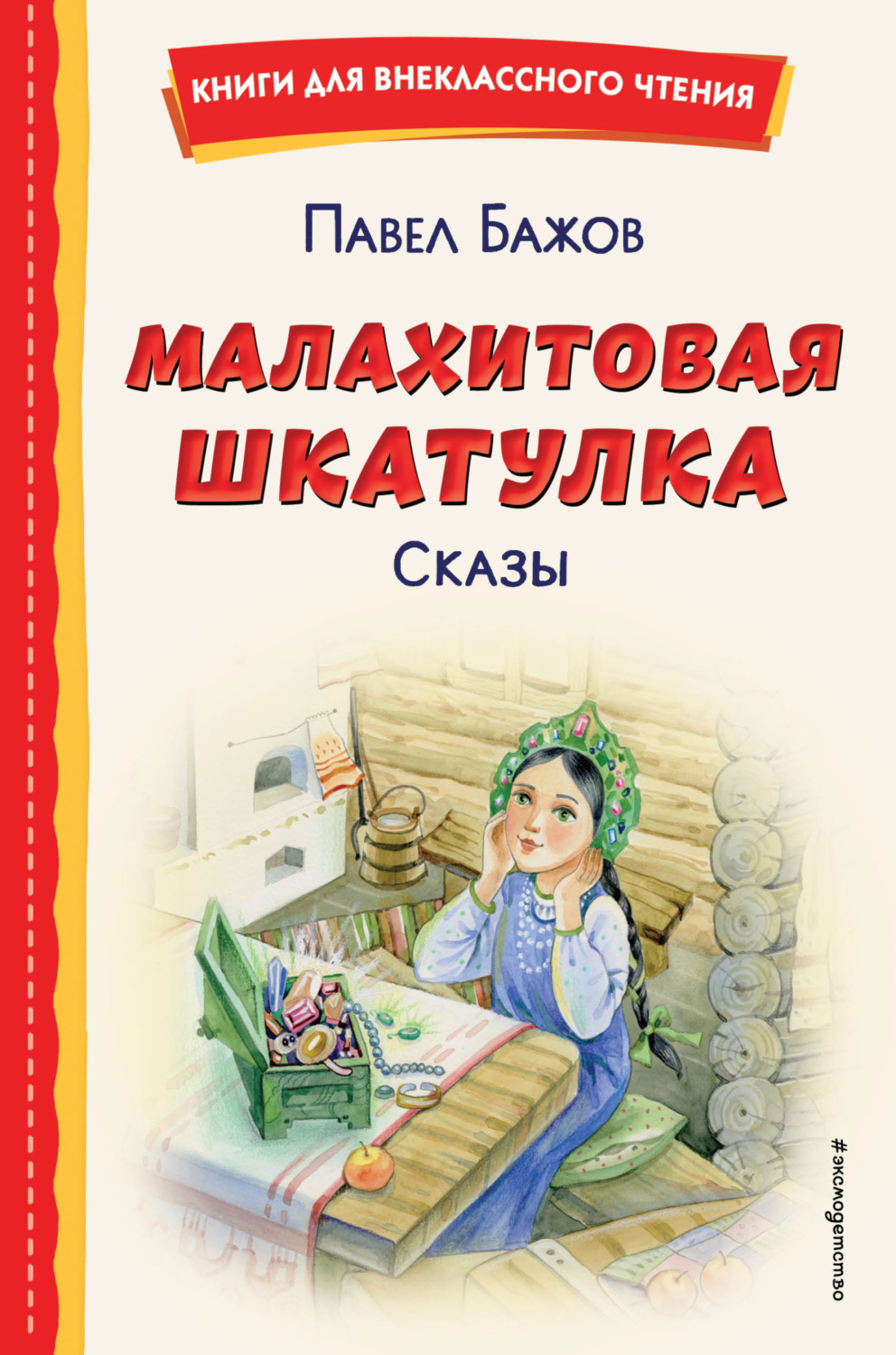 Обложка книги «Малахитовая шкатулка. Сказы»