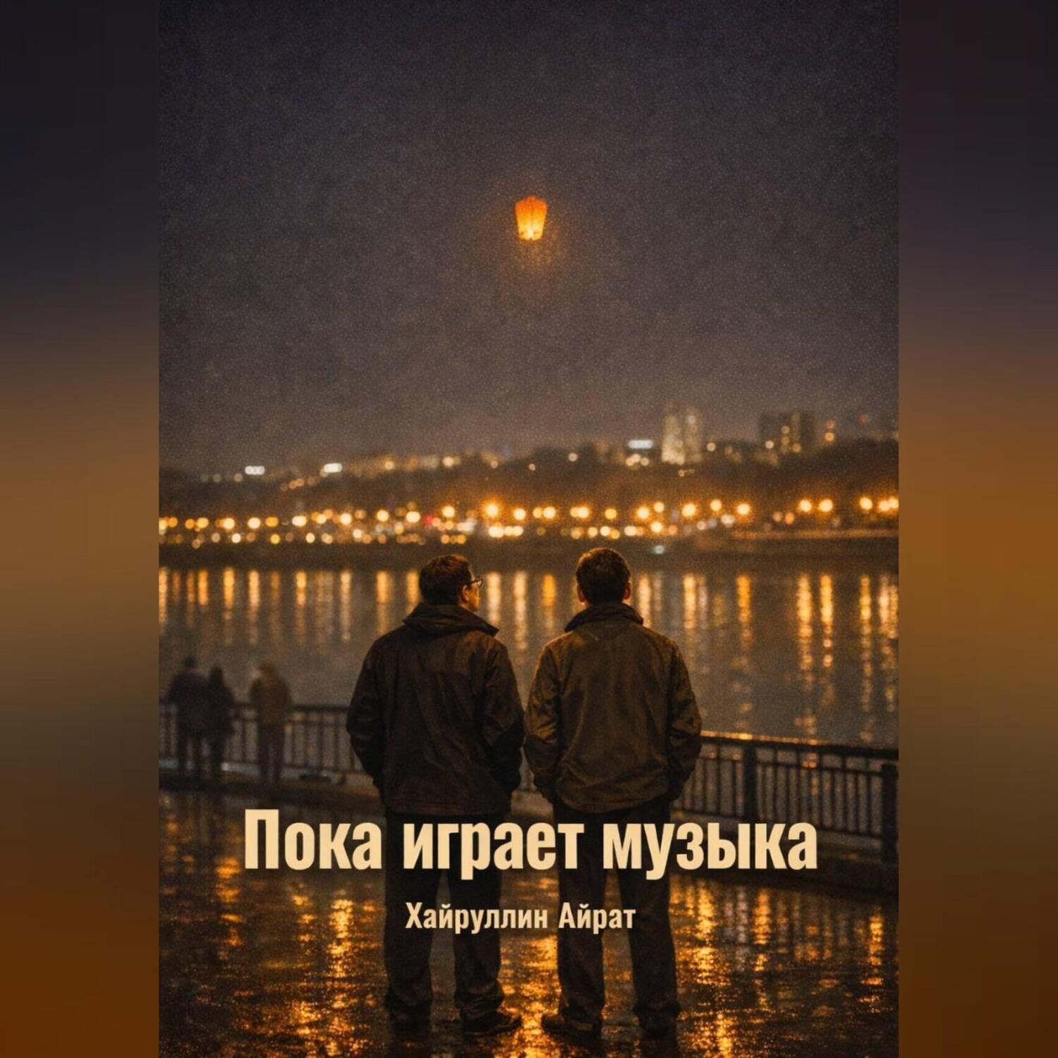 Обложка книги «Пока играет музыка»