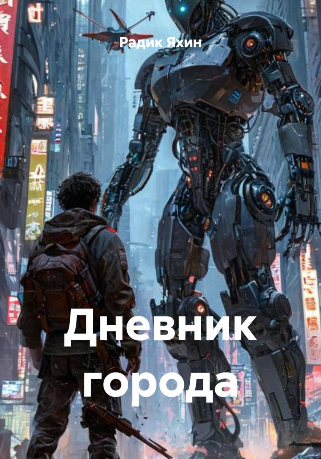 Обложка книги «Дневник города»