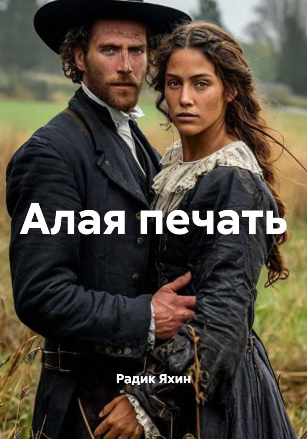 Обложка книги «Алая печать»