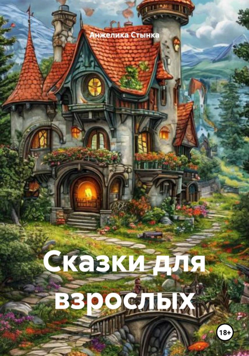Обложка книги «Сказки для взрослых»