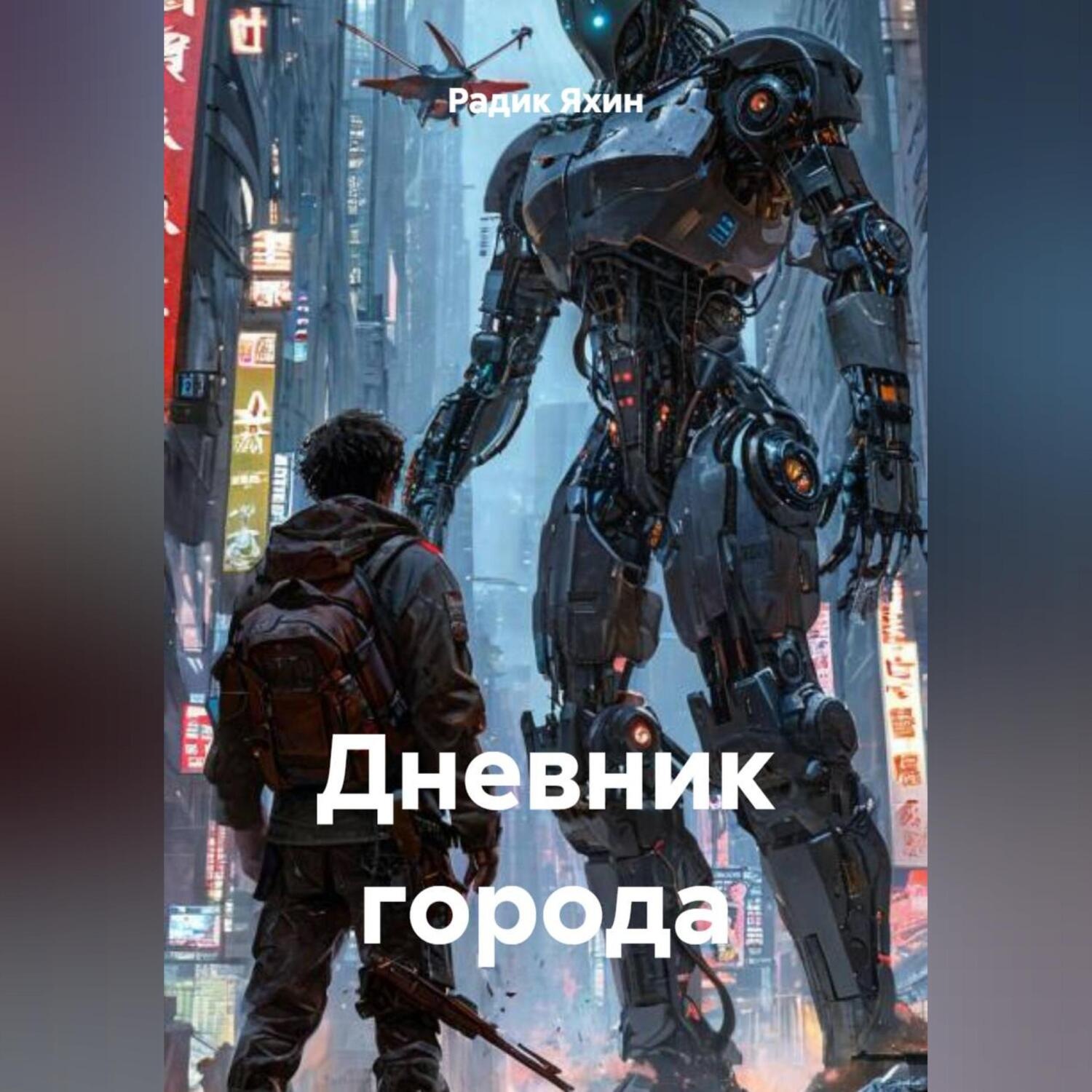 Обложка книги «Дневник города»