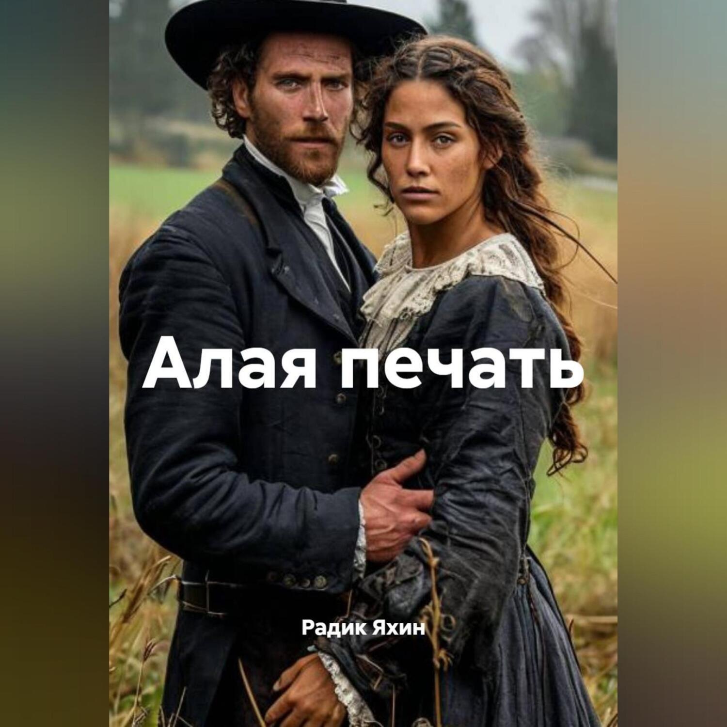 Обложка книги «Алая печать»