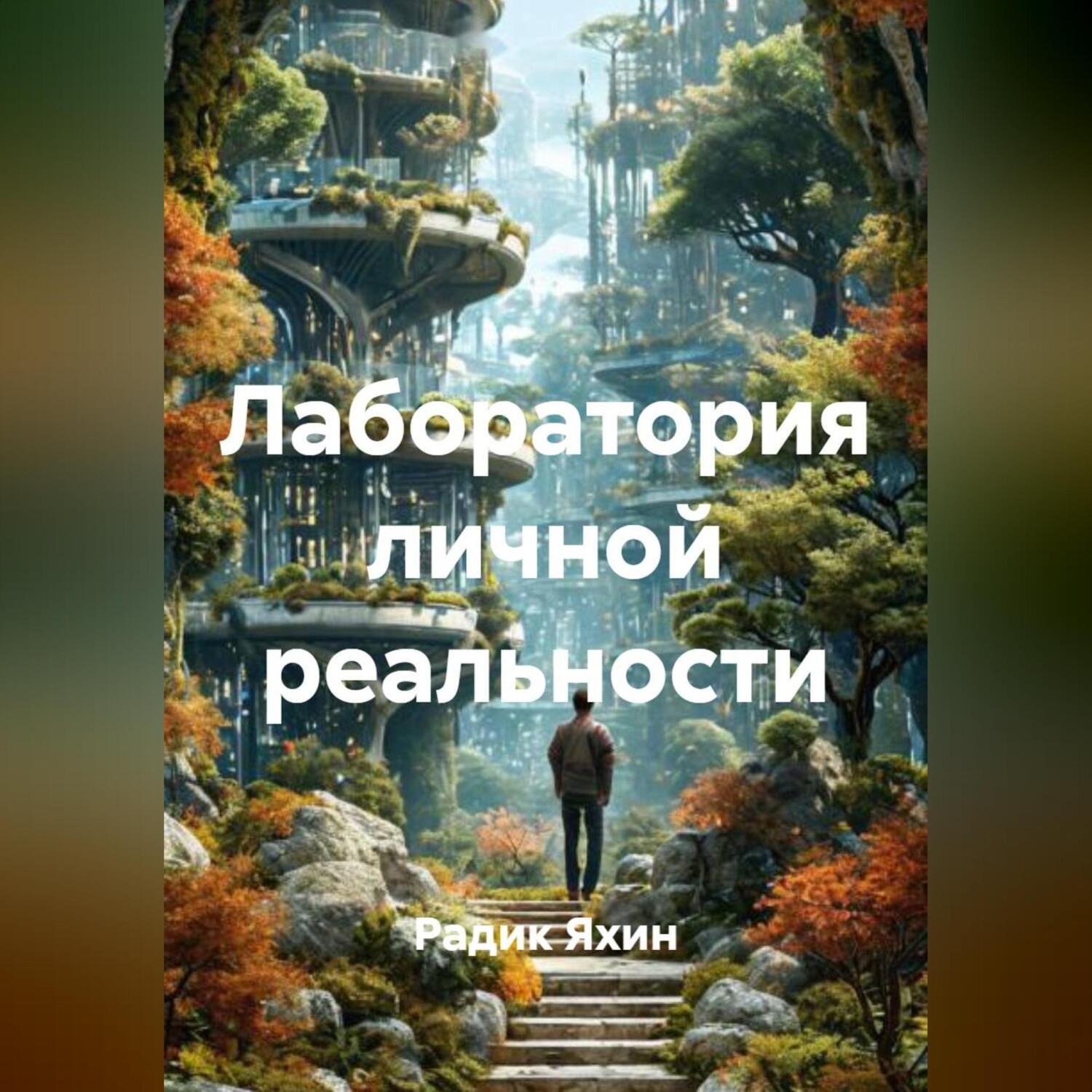 Обложка книги «Лаборатория личной реальности»