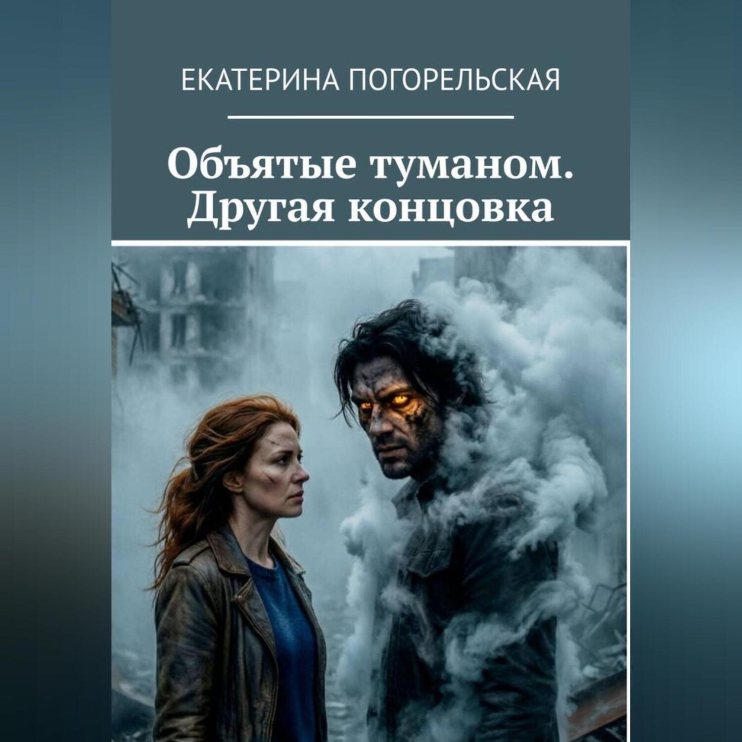 Обложка книги «Объятые туманом. Другая концовка.»