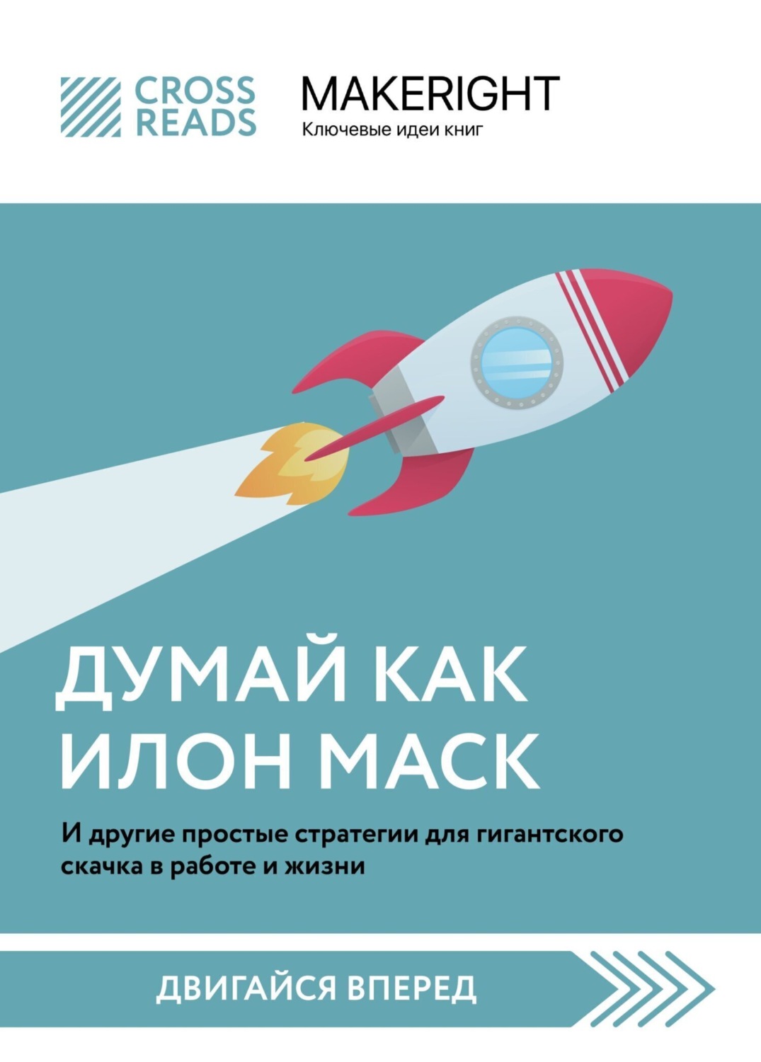 Обложка книги «Саммари книги «Думай как Илон Маск. И другие простые стратегии для гигантского скачка в работе и жизни»»