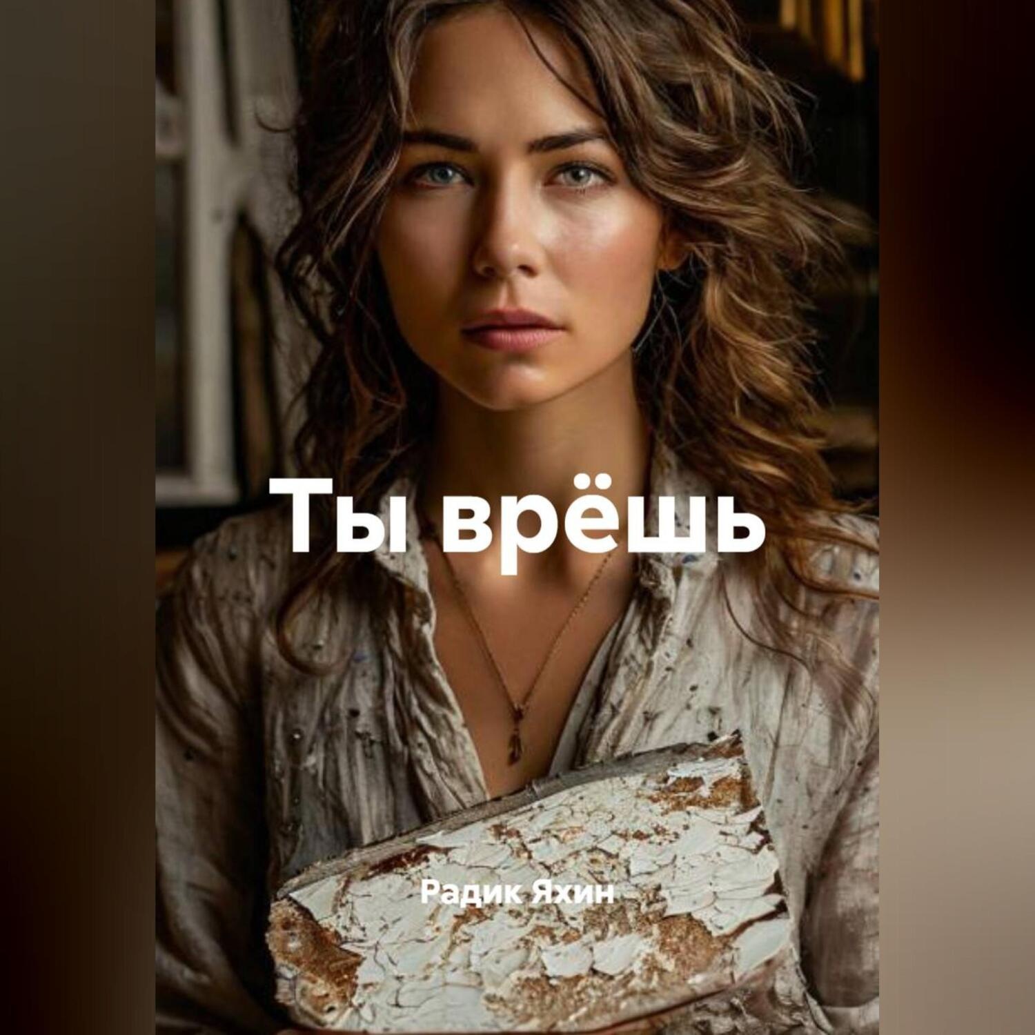 Обложка книги «Ты врёшь»