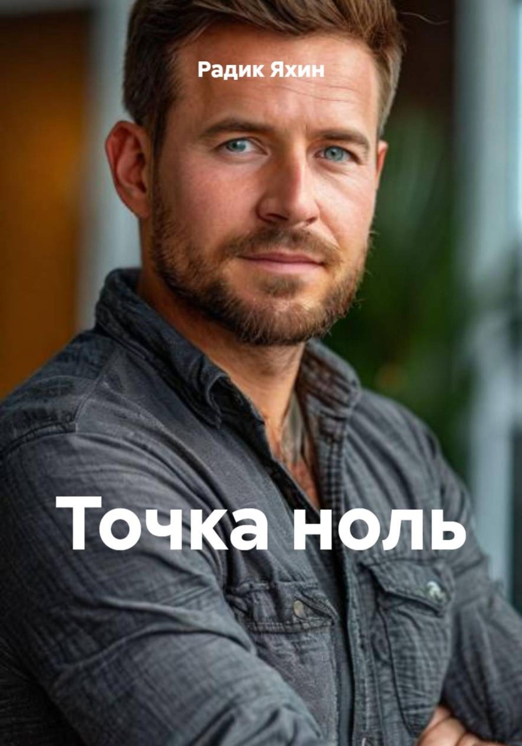 Обложка книги «Точка ноль»