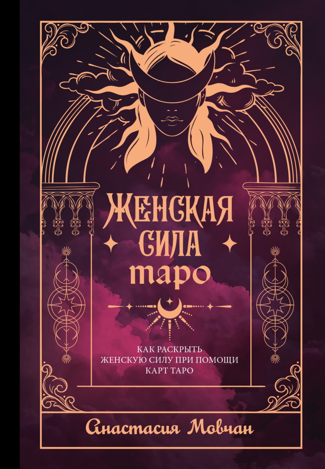 Обложка книги «Женская сила Таро. Как раскрыть женскую силу при помощи карт Таро»