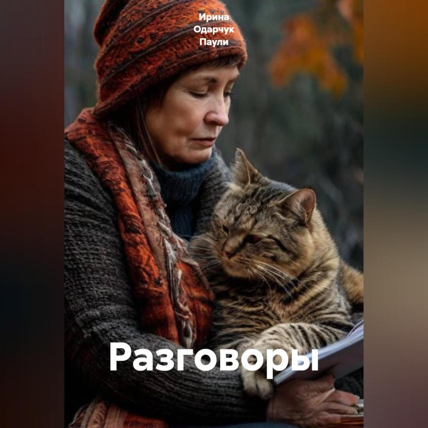 Обложка книги «Разговоры»